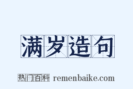 满岁造句是什么意思的图片